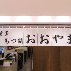 博多もつ鍋 おおやま 池袋パルコの特集写真