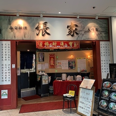 刀削麺 張家 大崎店の特集写真