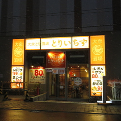 とりいちず 札幌すすきのノルベサ店の外観1