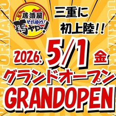 それゆけ!鶏ヤロー! 四日市店の特集写真