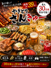 大衆焼き鳥酒場　やきとりさんきゅう　つくば研究学園店の写真