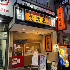 貴鶏屋 大国町本店の写真