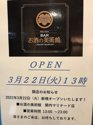 お酒の美術館 関内マリナード店の写真