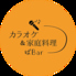 カラオケ&家庭料理 ばBarのロゴ