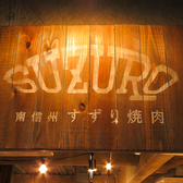 南信州すずり焼肉SUZURO