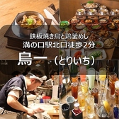 鳥一 とりいち 溝の口店