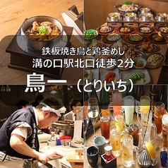 鳥一 とりいち 溝の口店の写真