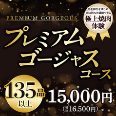 【食べ放題★プレミアムゴージャスコース】黒毛和牛をはじめ、肉の旨みを堪能できる極上焼肉体験