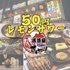居酒屋それゆけ!鶏ヤロー!新橋店