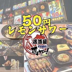居酒屋それゆけ!鶏ヤロー!新橋店の写真