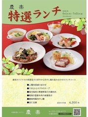 新潟グランドホテル 中国料理レストラン 慶楽のコース写真