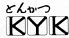 とんかつ KYK 阪急グランドビル店のロゴ