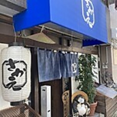 うどん亭さかえの写真