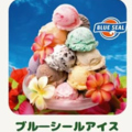 料理メニュー写真&nbsp;ブルーシールアイス