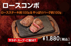 ロースコンボ