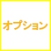 その他、ご不明点は一度お問合せください。