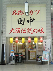 串カツ田中 松山大街道店の特集写真