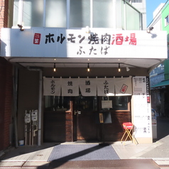 ふたばホルモン焼肉酒場 東長崎の特集写真