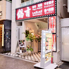 鍋吉 渋谷本店の外観2