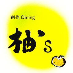 創作Dining　柚’sの写真