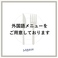 日本語だけでなく、英語や中国語(簡体字)のメニューもしっかり完備しています。海外からのお客様や、大切なゲストをお連れする際も、お料理の内容が正確に伝わるのでスムーズに注文が可能です。写真付きの分かりやすいメニューで、日本が誇る本格的な鰻料理の魅力を、世界中の方に丁寧にお伝えいたします。