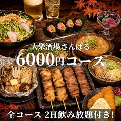 大衆酒場 サンパルのコース写真
