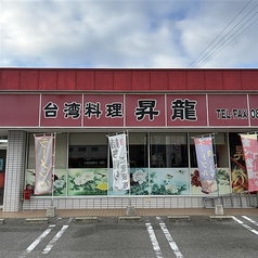 台湾料理 昇龍の外観1