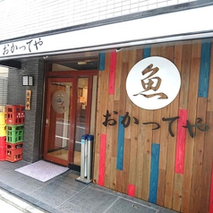 居酒屋 おかってや 九段下店の外観1