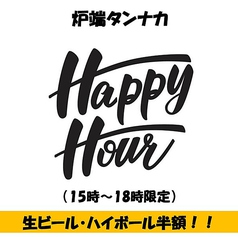 毎日15～18時開催！タンナカのハッピーアワー