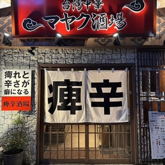 台湾中華 マヤク酒場 豊田店の外観1