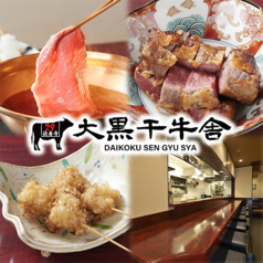 大黒千牛舎いちかわの写真