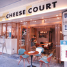 Cheese Courtのおすすめポイント3