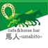 cafe&horse bar 馬人