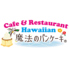 Hawaiian Cafe 魔法のパンケーキ 名東高針店のロゴ