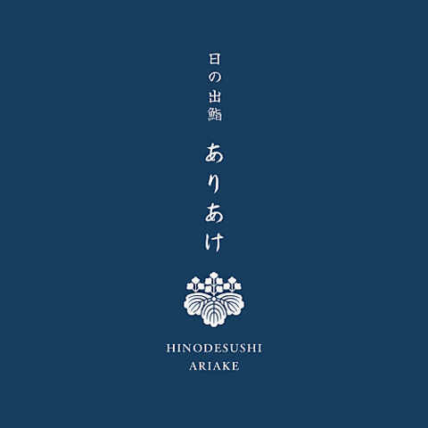 日の出鮨 ありあけ