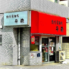 創作居酒家 弁鶏の外観1