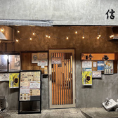 居酒屋 信の詳細