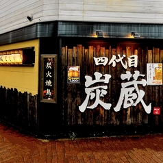 焼鳥居酒屋 四代目 炭蔵 浜口店の外観1