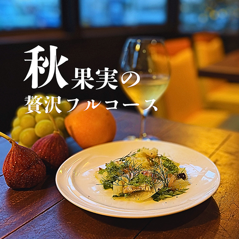 季節の旬を楽しむ大人のワインと多国籍料理のレストラン