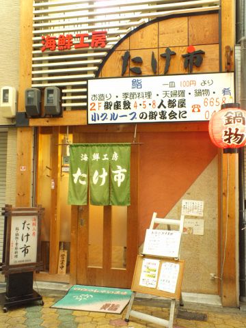 たけ市 天下茶屋 和食 ホットペッパーグルメ