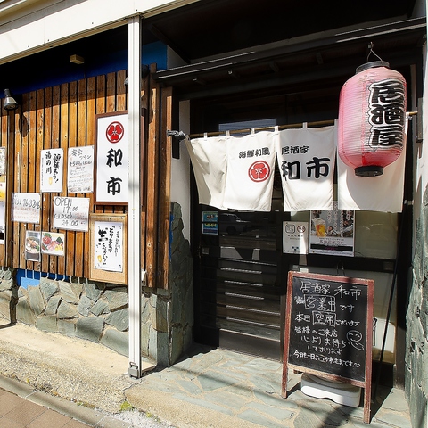 居酒家 和市 湯の川 居酒屋 ネット予約可 ホットペッパーグルメ