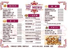テイクアウトメニュー