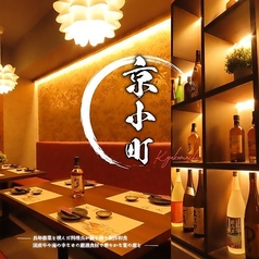 個室居酒屋 赤坂 京小町の写真