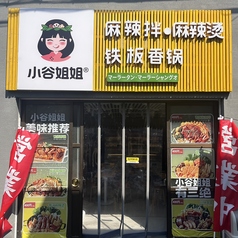 小谷姐姐