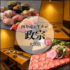 仙台牛タンと肉寿司 完全個室居酒屋 政宗 大宮店の写真