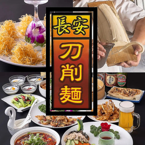 《熟練の職人の技『刀削麺』》本格中華食べ放題は約80種以上！