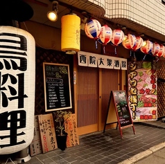 西院 居酒屋 シアワセ横丁の特集写真