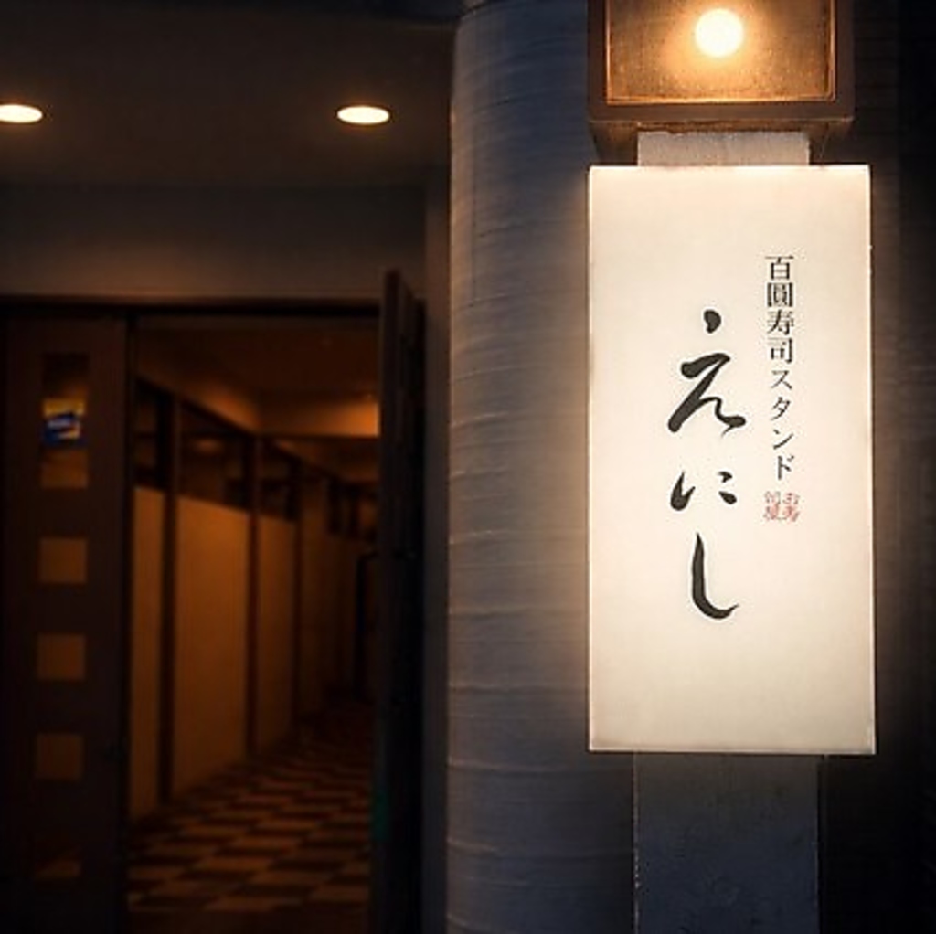 烏丸御池駅すぐ！気軽に立ち飲みができるお店♪寿司・和食をお気軽にご堪能ください♪