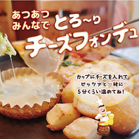 とろ～りチーズフォンデュ