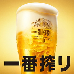 一番搾りキンキン生ビール